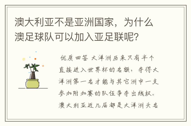 澳大利亚不是亚洲国家,为什么澳足球队可以加入亚足联呢?