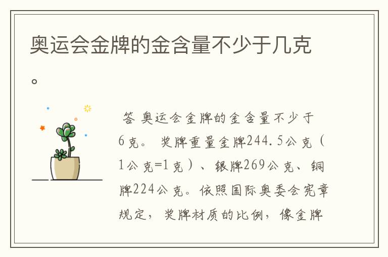 奥运会金牌的金含量不少于几克。