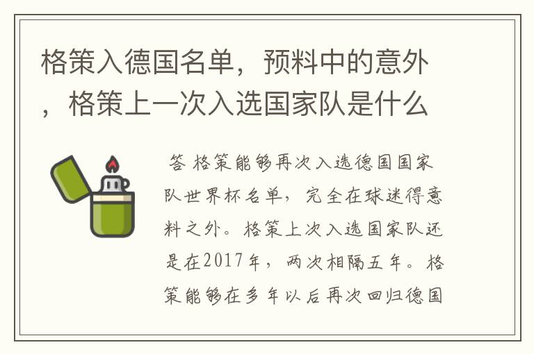格策入德国名单,预料中的意外,格策上一次入选国家队是什么时候?