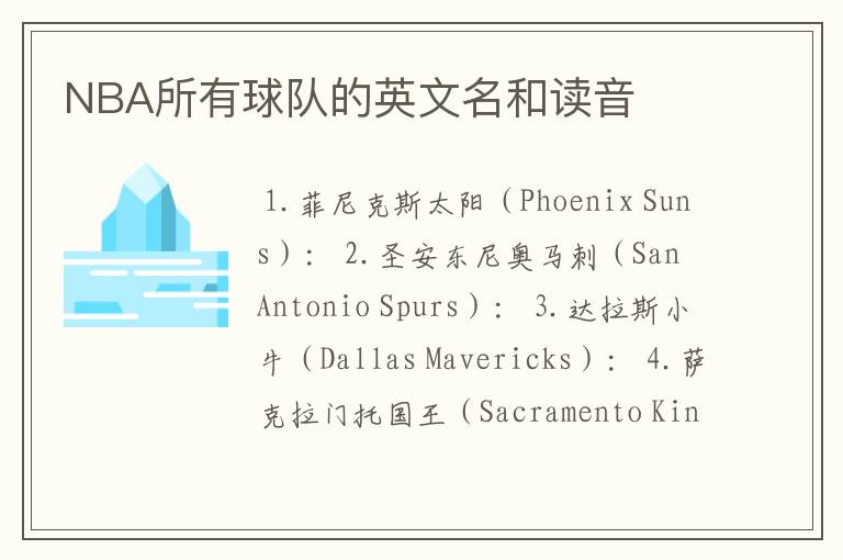 NBA所有球队的英文名和读音