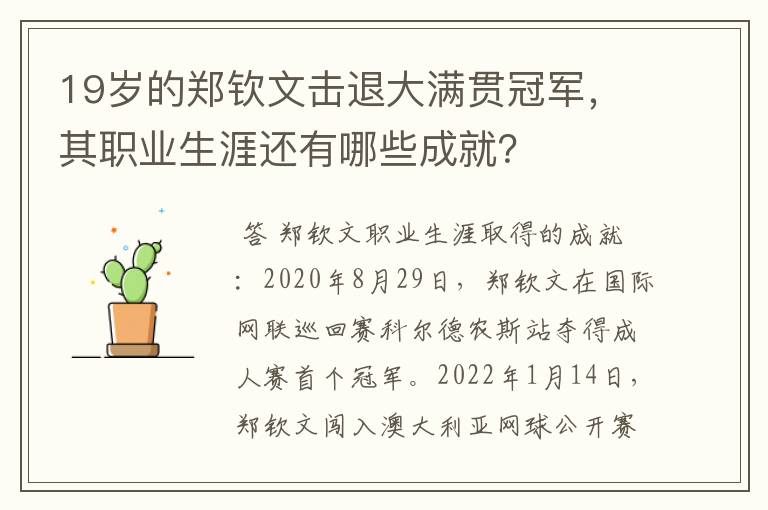 19岁的郑钦文击退大满贯冠军,其职业生涯还有哪些成就?