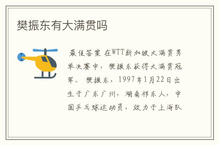樊振东有大满贯吗