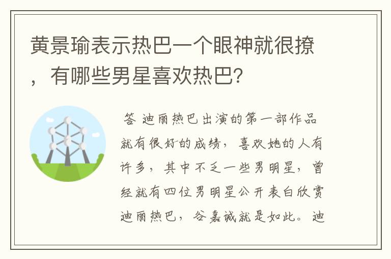 黄景瑜表示热巴一个眼神就很撩,有哪些男星喜欢热巴?