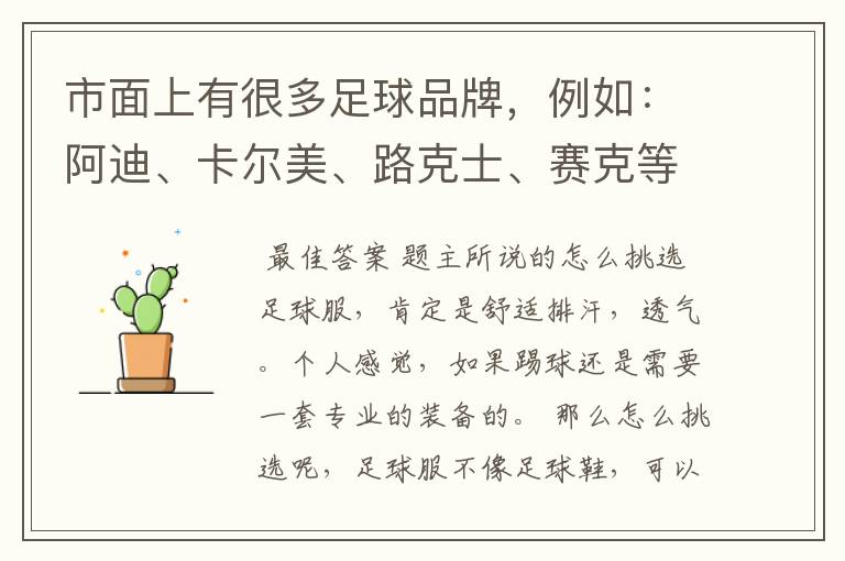 市面上有很多足球品牌,例如:阿迪、卡尔美、路克士、赛克等等,如何辨别足球服穿起来属不舒服?