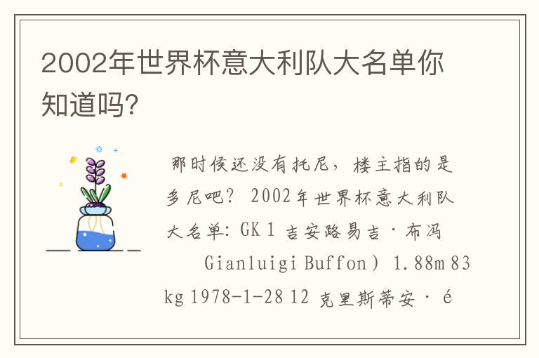 2002年世界杯意大利队大名单你知道吗?