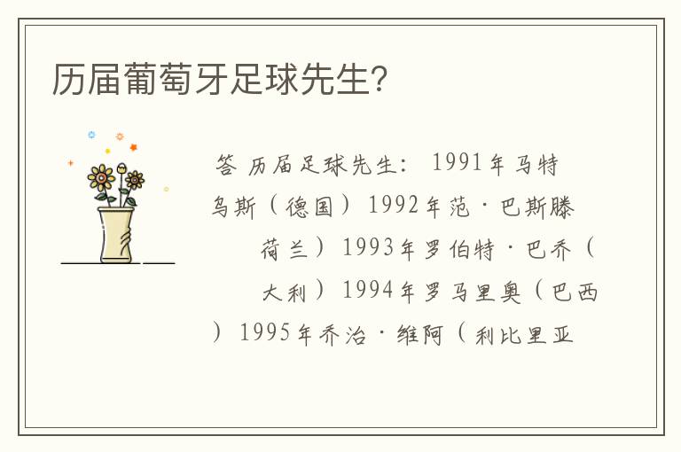 历届葡萄牙足球先生?