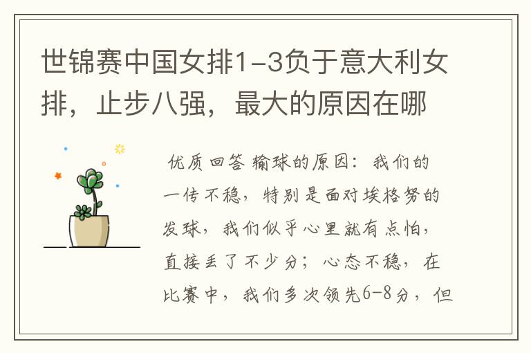 世锦赛中国女排1-3负于意大利女排,止步八强,最大的原因在哪儿?