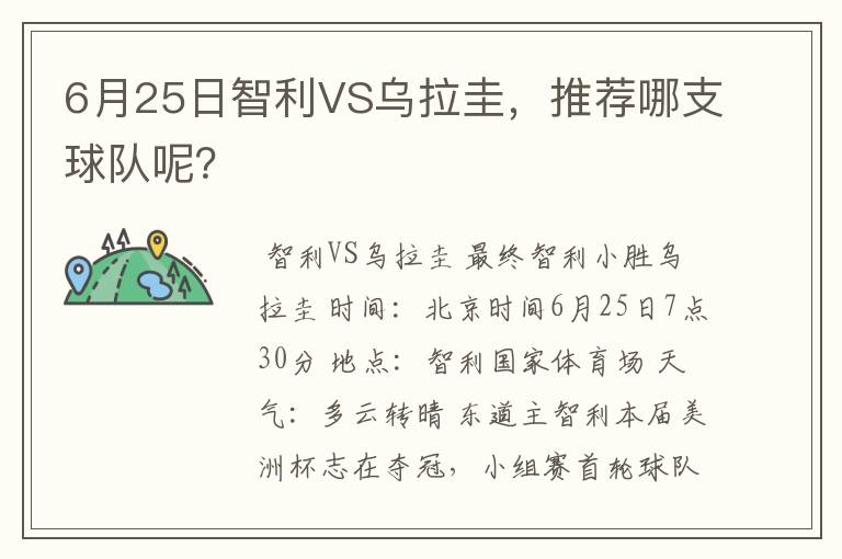 6月25日智利VS乌拉圭,推荐哪支球队呢?
