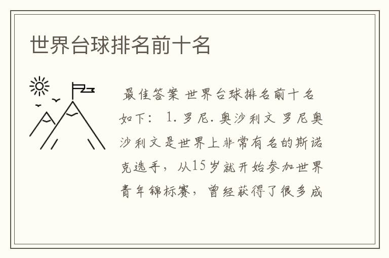 世界台球排名前十名