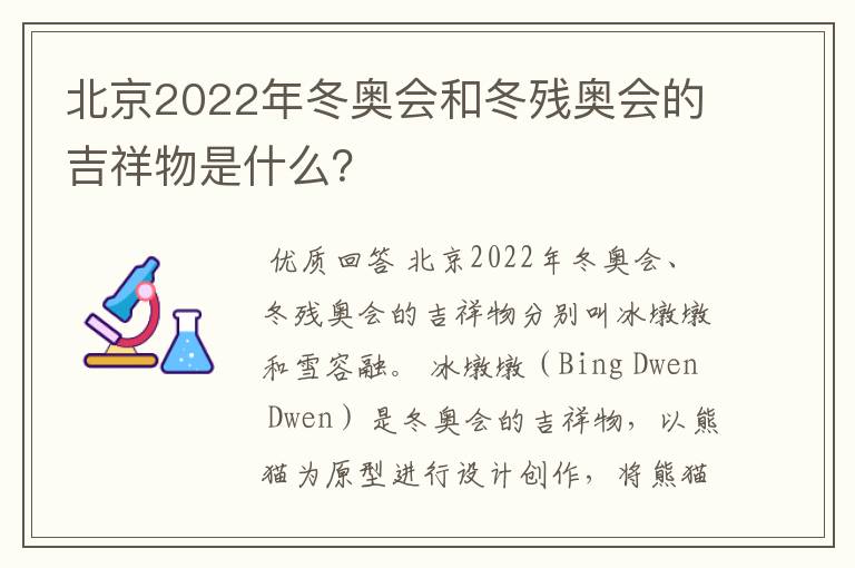 北京2022年冬奥会和冬残奥会的吉祥物是什么?