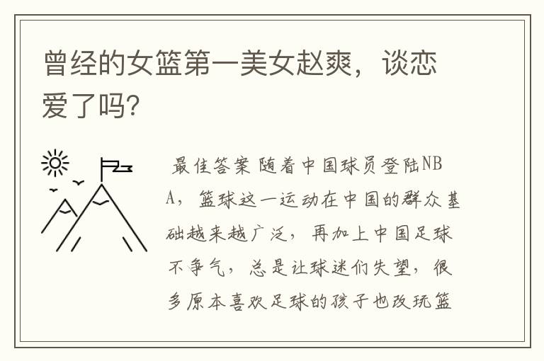 曾经的女篮第一美女赵爽,谈恋爱了吗?