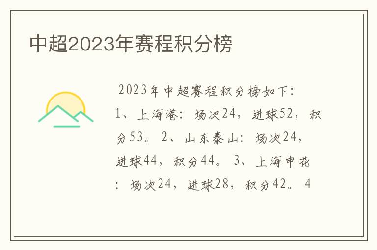 中超2023年赛程积分榜