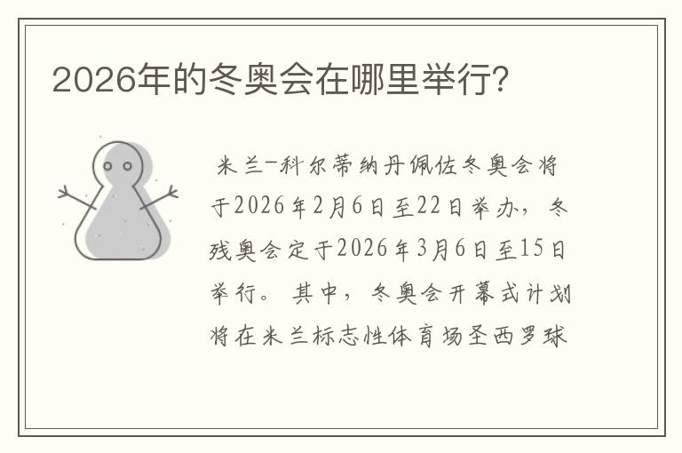 2026年的冬奥会在哪里举行?