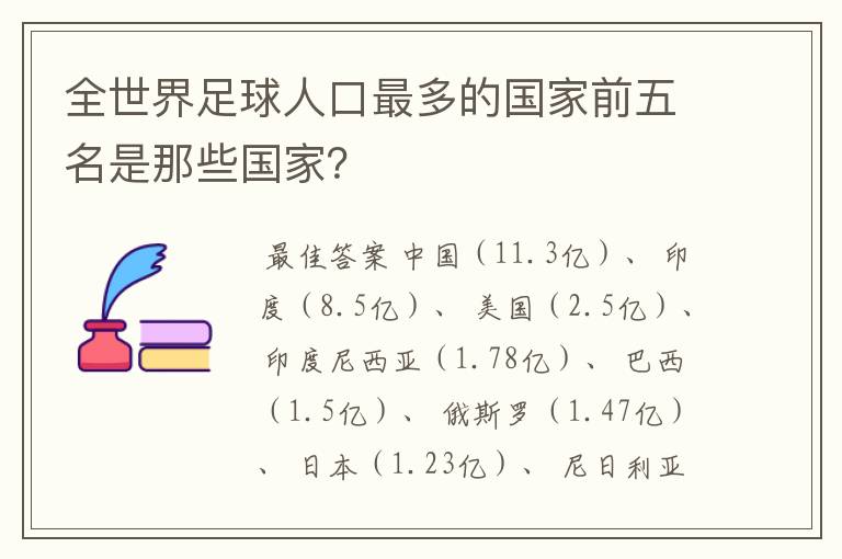 全世界足球人口最多的国家前五名是那些国家?