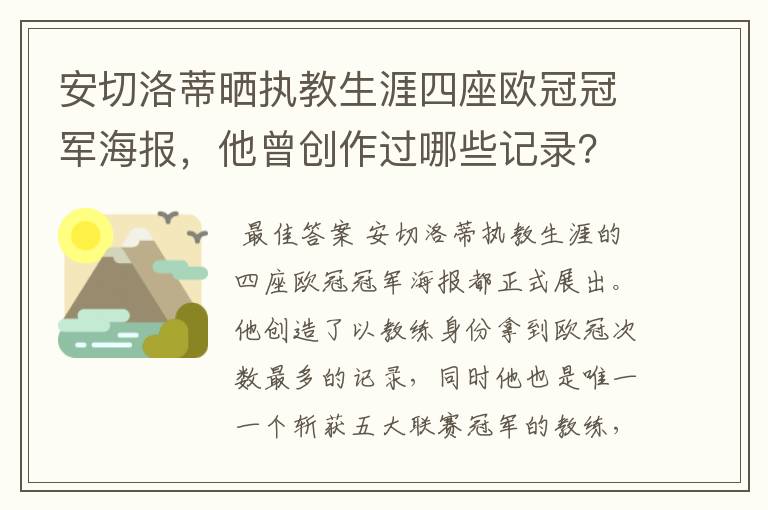 安切洛蒂晒执教生涯四座欧冠冠军海报,他曾创作过哪些记录?