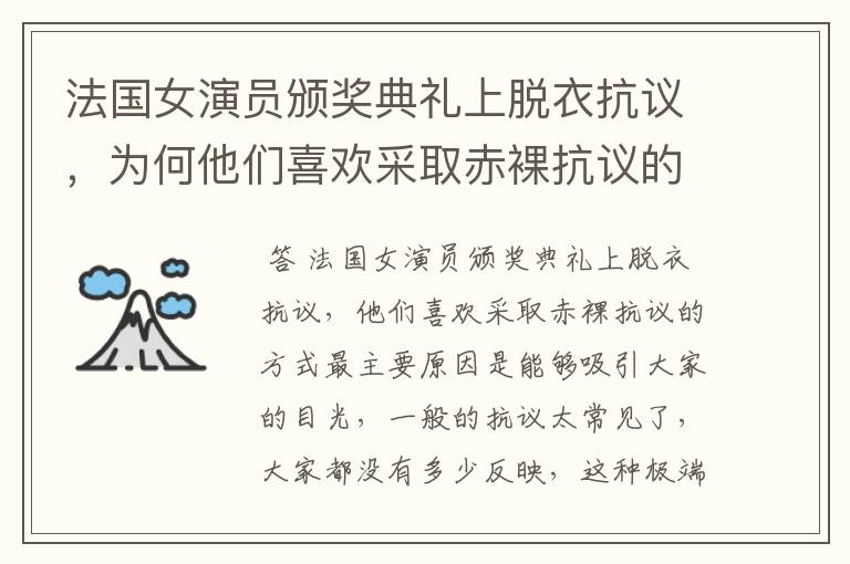 法国女演员颁奖典礼上脱衣抗议,为何他们喜欢采取赤裸抗议的方式?