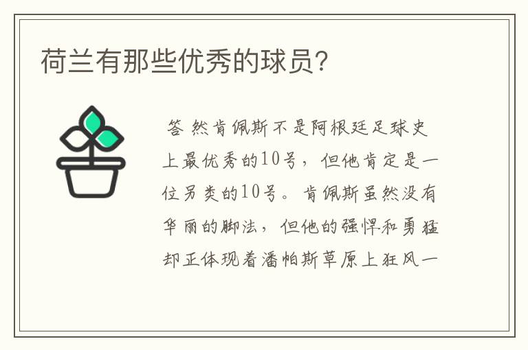 荷兰有那些优秀的球员?