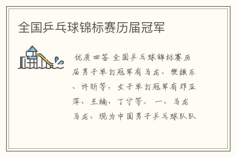 全国乒乓球锦标赛历届冠军