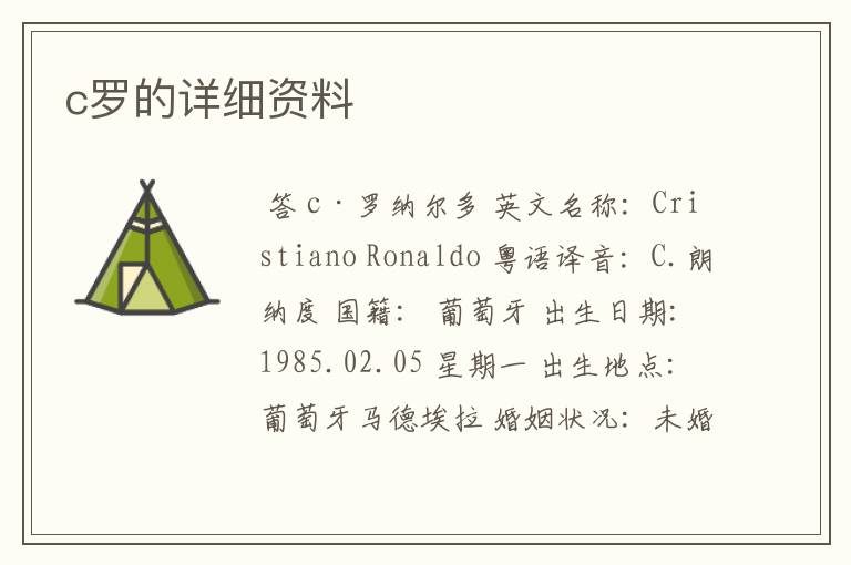 c罗的详细资料