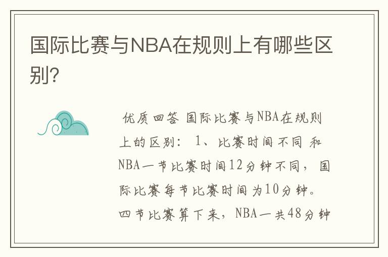国际比赛与NBA在规则上有哪些区别?