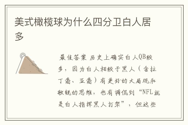 美式橄榄球为什么四分卫白人居多