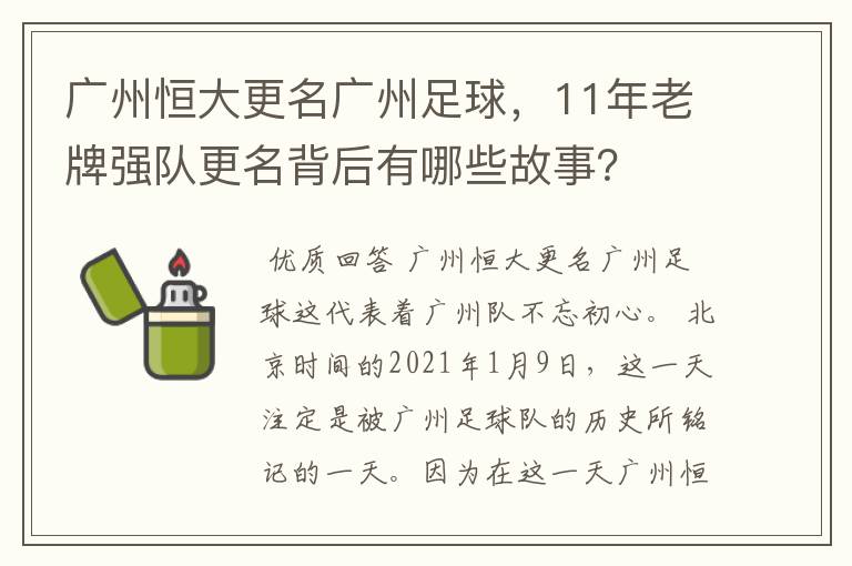 广州恒大更名广州足球,11年老牌强队更名背后有哪些故事?