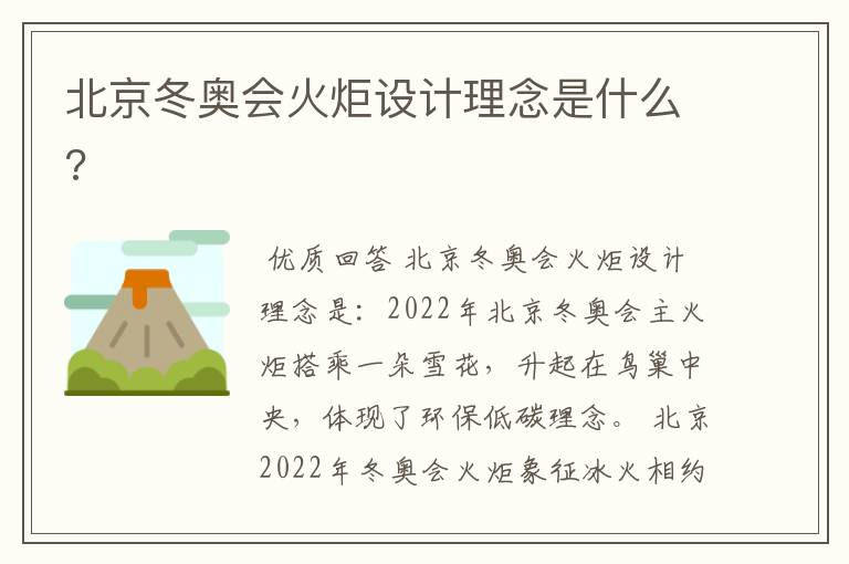 北京冬奥会火炬设计理念是什么?
