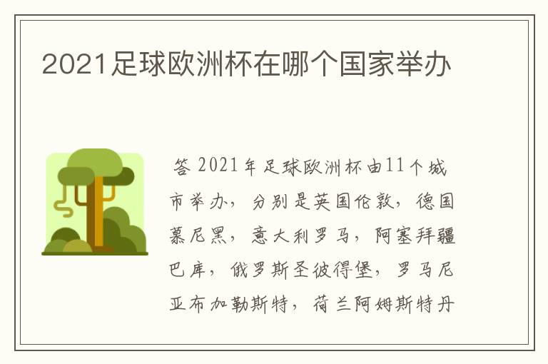 2021足球欧洲杯在哪个国家举办