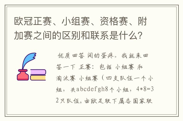 欧冠正赛、小组赛、资格赛、附加赛之间的区别和联系是什么?
