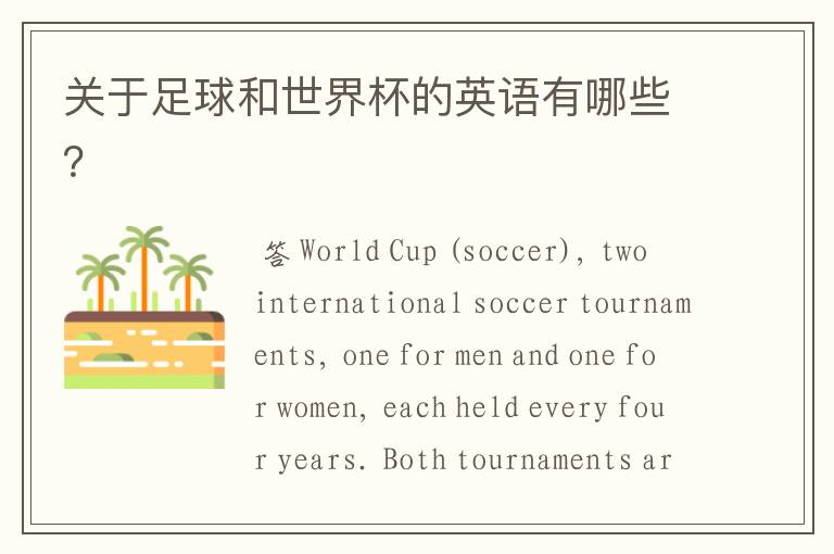 关于足球和世界杯的英语有哪些?