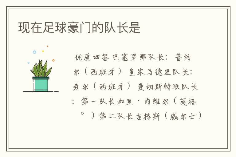 现在足球豪门的队长是