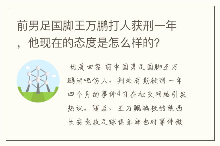 前男足国脚王万鹏打人获刑一年,他现在的态度是怎么样的?