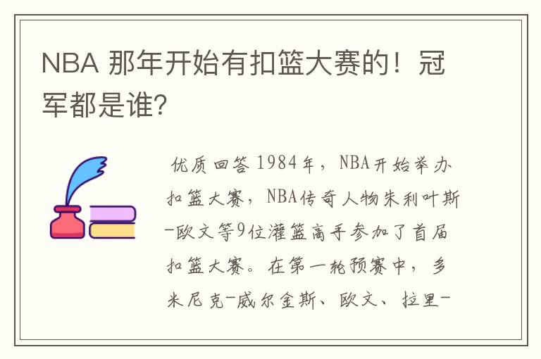 NBA 那年开始有扣篮大赛的!冠军都是谁?