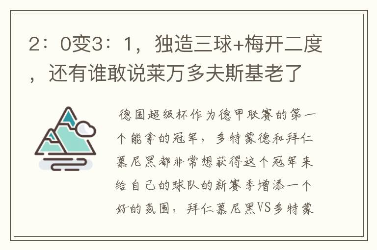 2:0变3:1,独造三球+梅开二度,还有谁敢说莱万多夫斯基老了