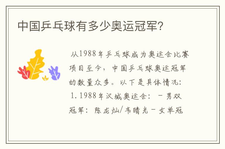 中国乒乓球有多少奥运冠军?