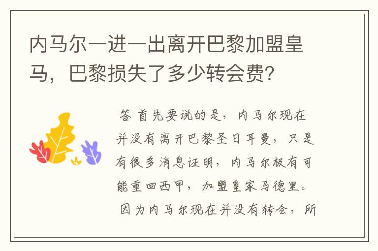 内马尔一进一出离开巴黎加盟皇马,巴黎损失了多少转会费?