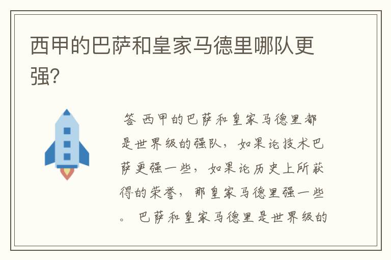 西甲的巴萨和皇家马德里哪队更强?