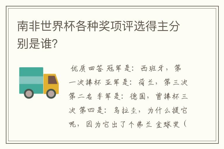 南非世界杯各种奖项评选得主分别是谁?