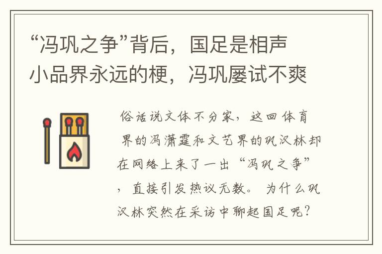 “冯巩之争”背后,国足是相声小品界永远的梗,冯巩屡试不爽