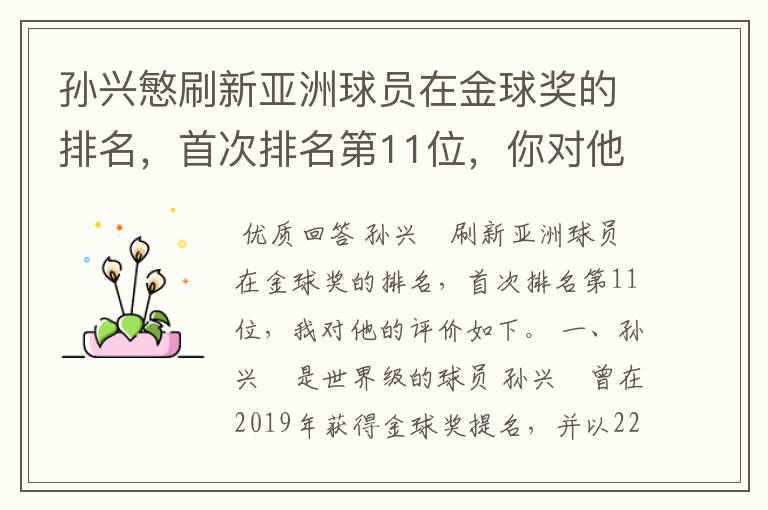 孙兴慜刷新亚洲球员在金球奖的排名,首次排名第11位,你对他有何评价?