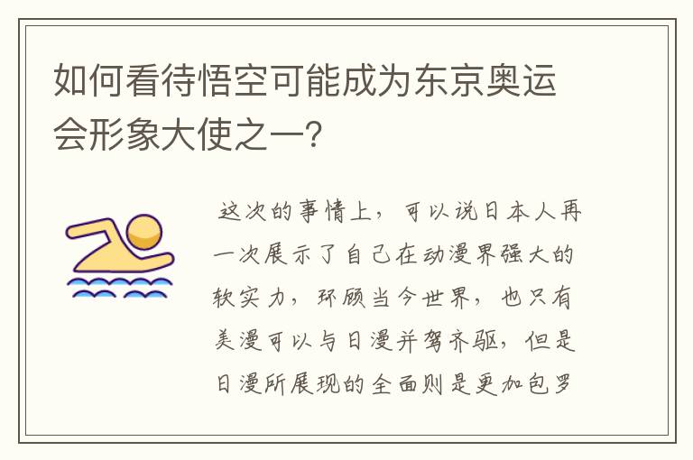 如何看待悟空可能成为东京奥运会形象大使之一?