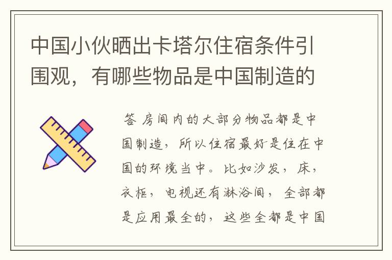 中国小伙晒出卡塔尔住宿条件引围观,有哪些物品是中国制造的?