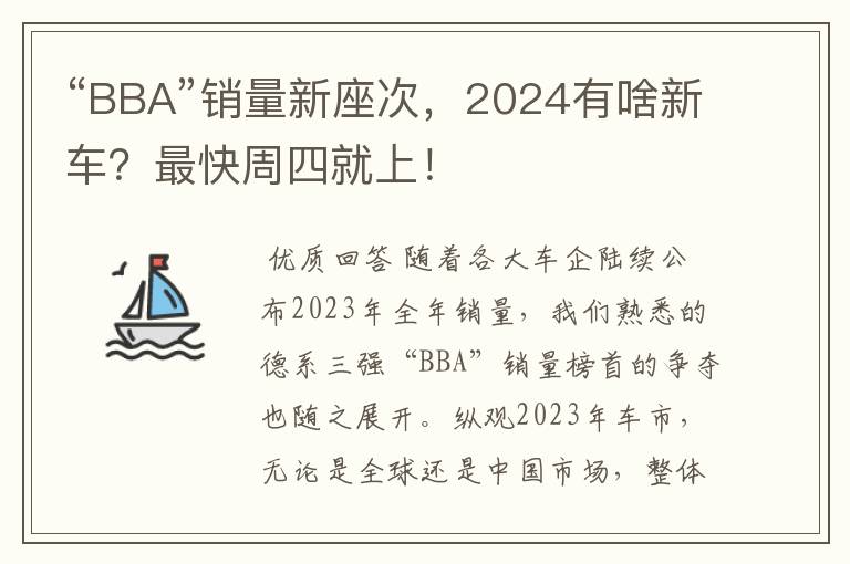 “BBA”销量新座次,2024有啥新车?最快周四就上!