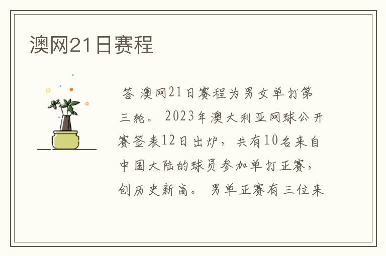 澳网21日赛程