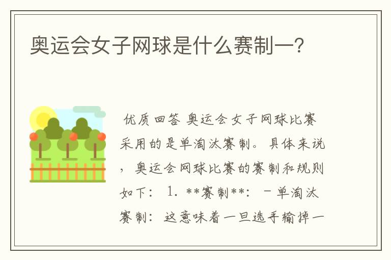 奥运会女子网球是什么赛制一?