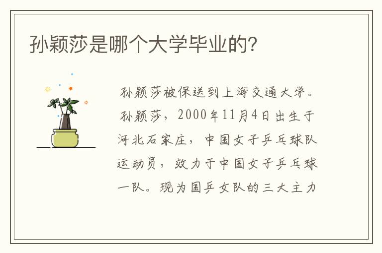 孙颖莎是哪个大学毕业的?