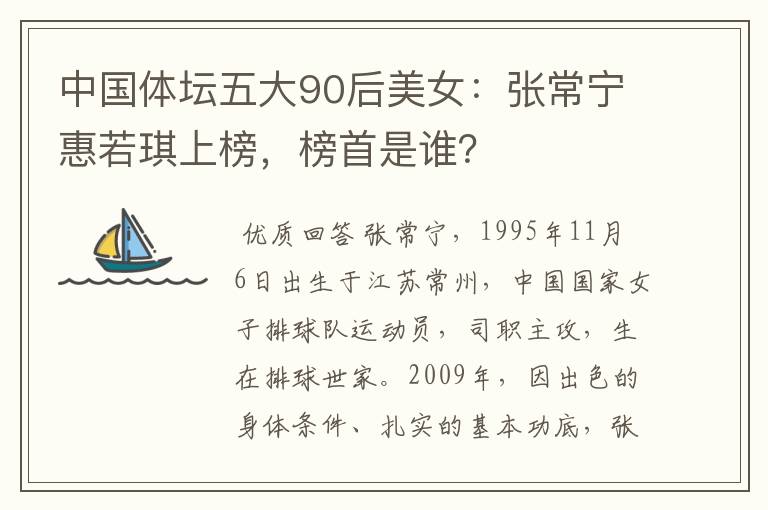 中国体坛五大90后美女:张常宁惠若琪上榜,榜首是谁?