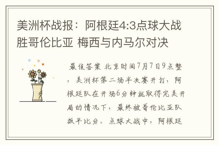 美洲杯战报:阿根廷4:3点球大战胜哥伦比亚 梅西与内马尔对决
