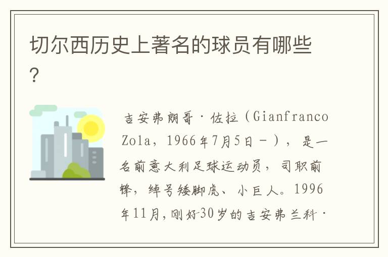 切尔西历史上著名的球员有哪些?