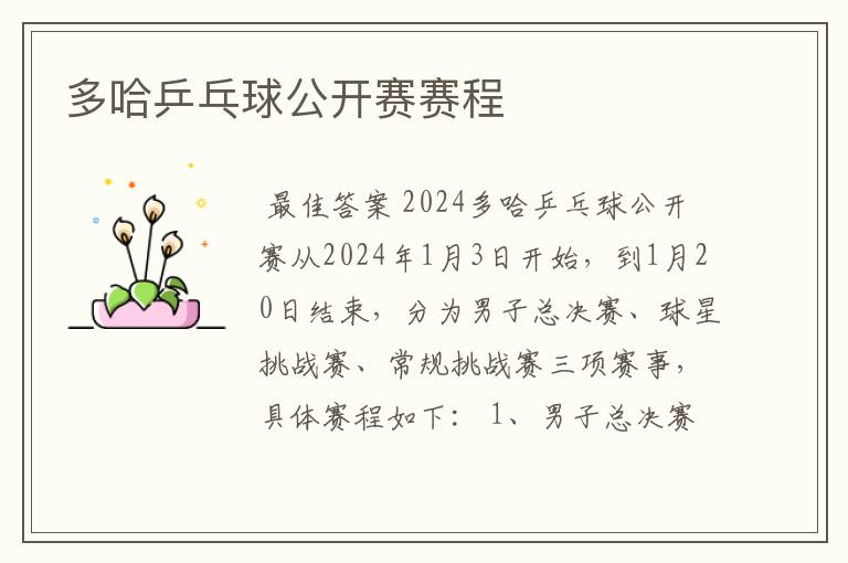 多哈乒乓球公开赛赛程